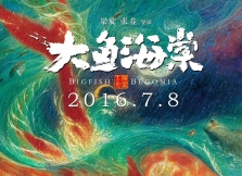 电影《大鱼海棠》7月8日上映 一展客家土楼风采